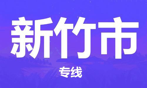 邯郸到新竹市物流公司-邯郸至新竹市专线快速便捷的门到门服务