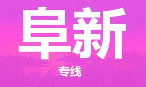 石家庄到阜新物流公司-物流专线全境辐射「全境辐射」