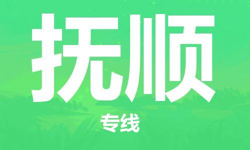 石家庄到抚顺物流公司-五金交电运输专线「服务周到」