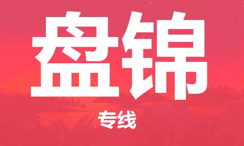 邯郸到盘锦物流公司-邯郸至盘锦货运客户至上定制服务|可靠、经济实惠