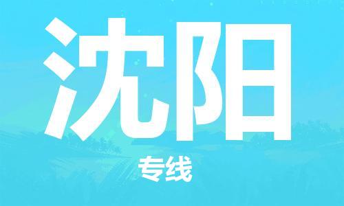 石家庄到沈阳物流公司-物流专线资质齐全「机动性高」