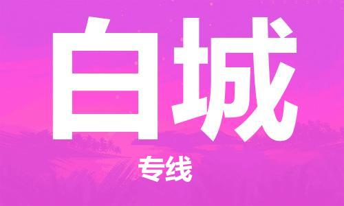 石家庄到白城物流公司-物流专线每天发车「每天发车」