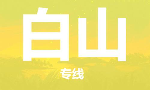 邯郸到白山物流公司-邯郸至白山货运客户至上定制服务|可靠、经济实惠