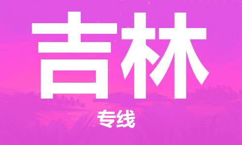 石家庄到吉林物流公司-整车运输专线「市县闪送」