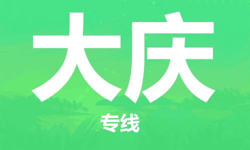 石家庄到大庆物流公司-货运公司多长时间「急件托运」