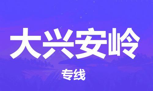 石家庄到大兴安岭物流公司-物流专线全境辐射「怎么收货」