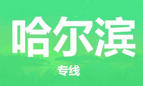 邯郸到哈尔滨物流专线-货运直达-直送各区域-专业物流管理服务