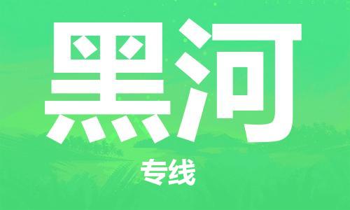 石家庄到黑河物流公司-物流专线机动性高「保证时效」