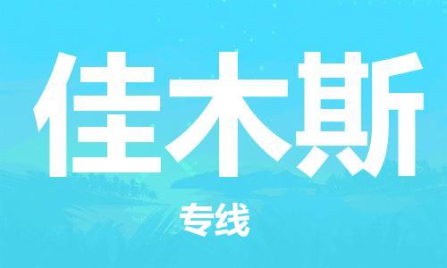 石家庄到佳木斯物流公司-医疗器械运输专线「全境发运」