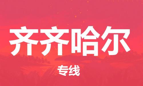 石家庄到齐齐哈尔物流公司-物流专线要多久时间「要多久」