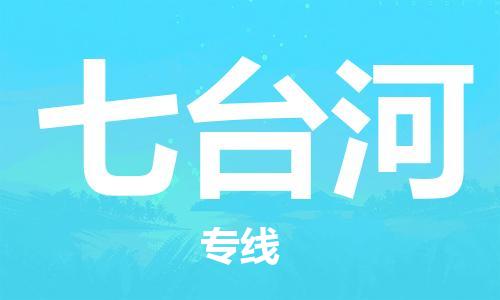邯郸到七台河物流公司-邯郸至七台河货运客户至上定制服务|可靠、经济实惠