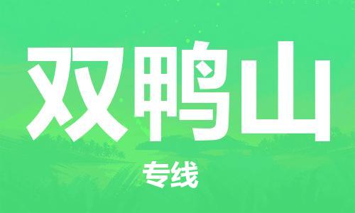 邯郸到双鸭山物流公司-邯郸至双鸭山货运客户至上定制服务|可靠、经济实惠
