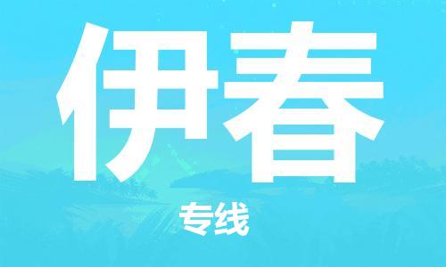 石家庄到伊春物流公司-物流专线资质齐全「时间准时」