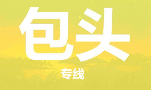 石家庄到包头物流公司-行李托运专线「安全高效」