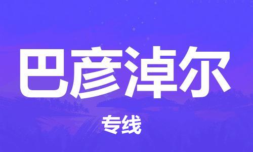 石家庄到巴彦淖尔物流公司-物流专线准时到货「实时监控」