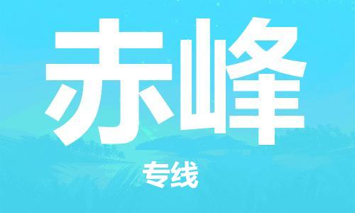石家庄到赤峰物流公司-物流专线量大价优「高效快速」