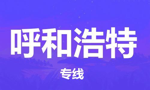 石家庄到呼和浩特物流公司-原材料运输专线「要多久」