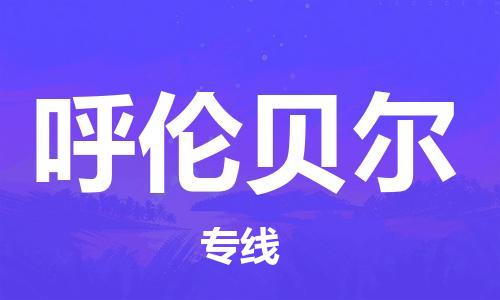 石家庄到呼伦贝尔物流公司-物流专线要多久时间「实时跟近」