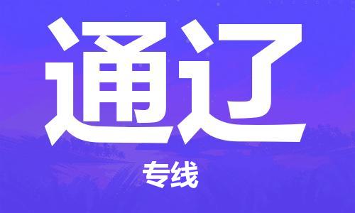 石家庄到通辽物流公司-物流公司保证时效「省时省力省心」