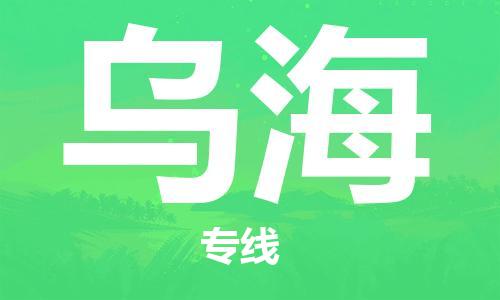 石家庄到乌海物流公司-物流专线上门取货「急件托运」