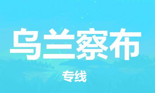 石家庄到乌兰察布物流公司-食品饮料运输专线「往返运输」