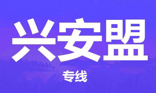 石家庄到兴安盟物流公司-化工产品运输专线「全境配送到门」