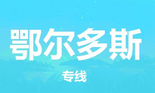 邯郸到鄂尔多斯物流专线-货运直达-直送各区域-专业物流管理服务