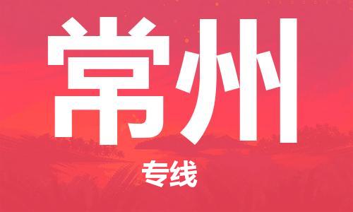 石家庄到常州物流公司-机械设备运输专线「怎么收货」