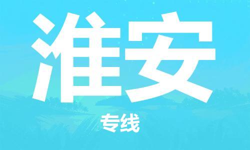 石家庄到淮安物流公司-零担运输专线「急件托运」