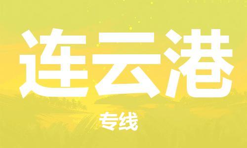石家庄到连云港物流公司-物流专线省时省心「专业可靠」