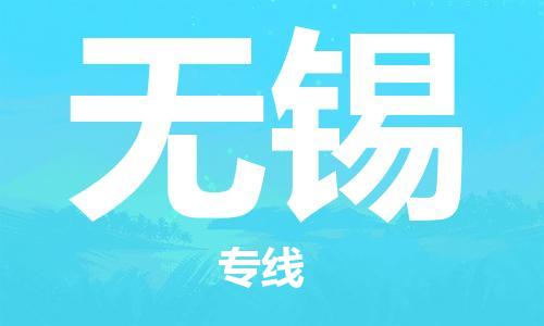 石家庄到无锡物流公司-私人货物运输专线「收费标准」