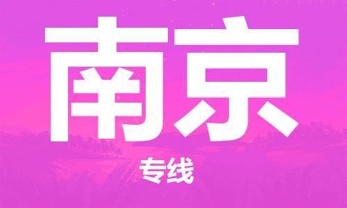 石家庄到南京物流公司-物流专线要多久时间「实时监控」