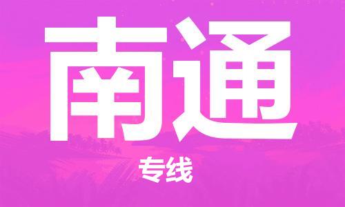 石家庄到南通物流公司-会展项目货物运输专线「价格透明」