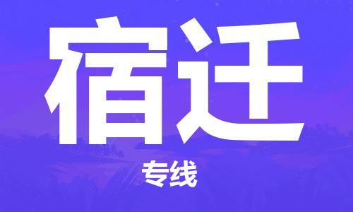 石家庄到宿迁物流公司-电动车托运专线「怎么收件」