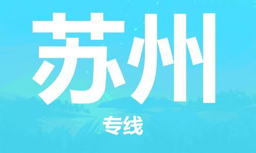 邯郸到苏州物流专线-货运直达-直送各区域-专业物流管理服务