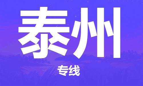 石家庄到泰州物流公司-日用品运输专线「费用价格」