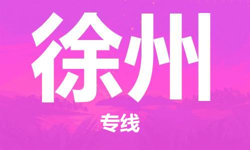 石家庄到徐州物流公司-电子产品运输专线「几天达到」
