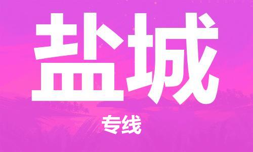 石家庄到盐城物流公司-货运公司丢损必赔「按时送达」