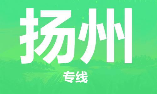 石家庄到扬州物流公司-设备配件运输专线「时效稳定」