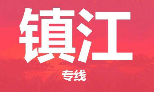 石家庄到镇江物流公司-物流专线诚信经营「多少天到」