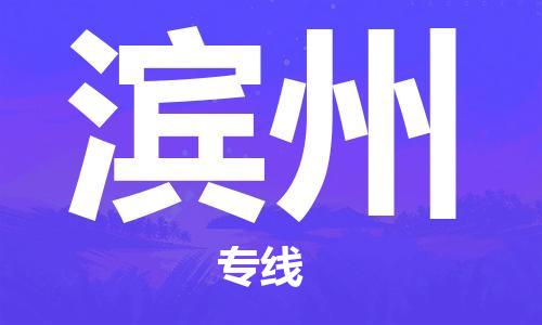邯郸到滨州物流专线-货运直达-直送各区域-专业物流管理服务