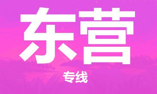 邯郸到东营物流专线-货运直达-直送各区域-专业物流管理服务