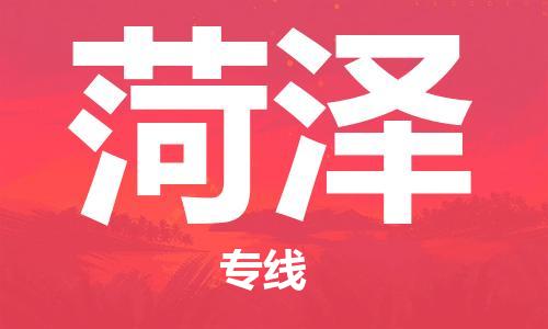 邯郸到菏泽物流公司-邯郸至菏泽货运客户至上定制服务|可靠、经济实惠