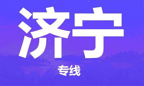 邯郸到济宁物流公司-邯郸至济宁货运客户至上定制服务|可靠、经济实惠