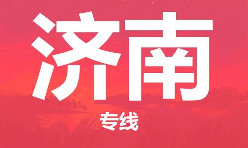 邯郸到济南物流专线-货运直达-直送各区域-专业物流管理服务