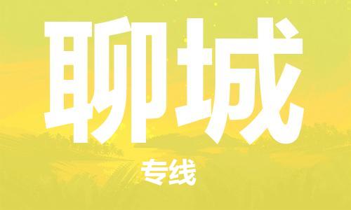 邯郸到聊城物流专线-货运直达-直送各区域-专业物流管理服务