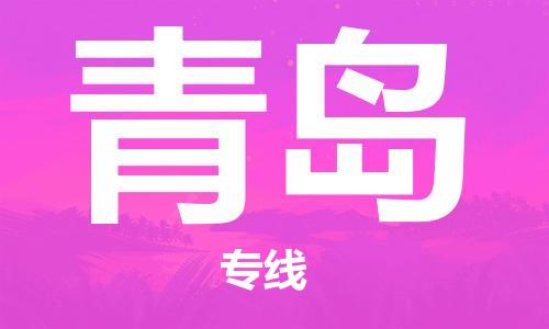 邯郸到青岛物流专线-货运直达-直送各区域-专业物流管理服务