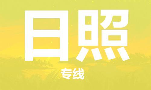 邯郸到日照物流专线-货运直达-直送各区域-专业物流管理服务