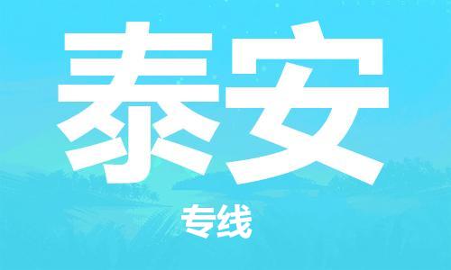 邯郸到泰安物流专线-货运直达-直送各区域-专业物流管理服务