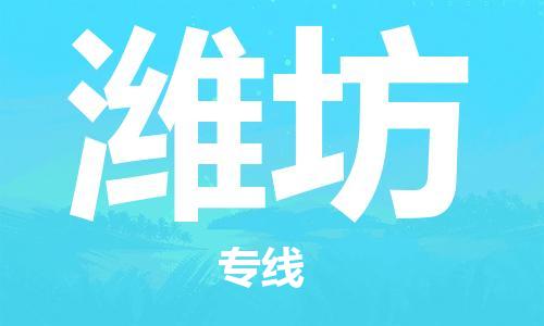 邯郸到潍坊物流公司-邯郸至潍坊货运客户至上定制服务|可靠、经济实惠